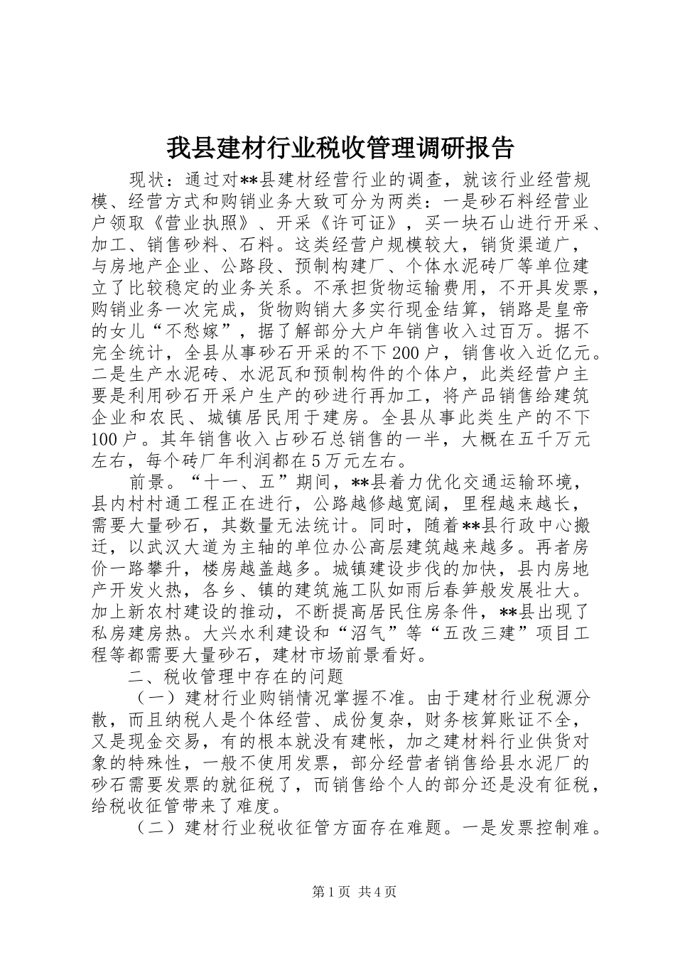 我县建材行业税收管理调研报告_第1页