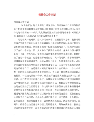 楼管会工作计划 