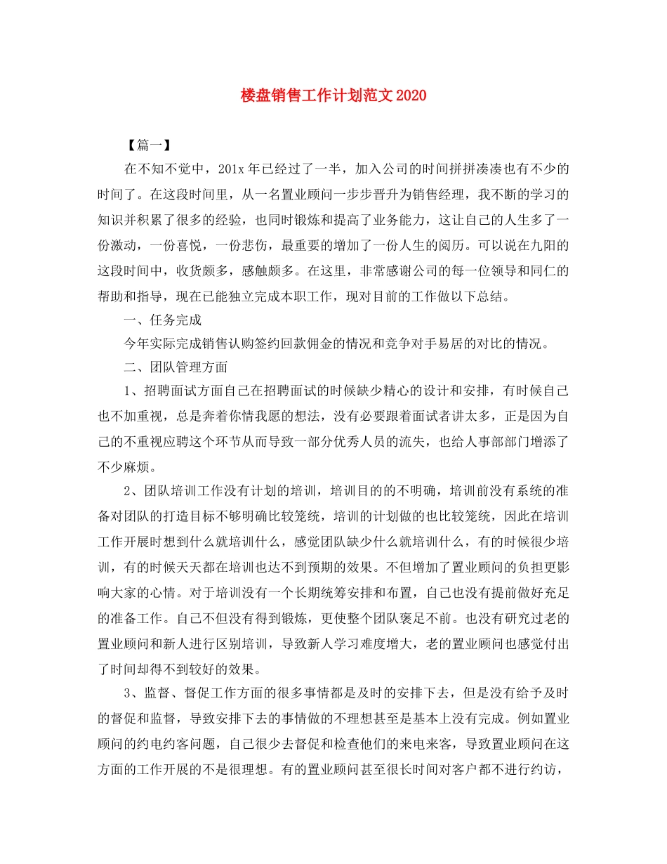 楼盘销售工作计划范文2020 _第1页
