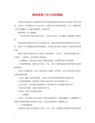 楼盘销售工作计划的模板 