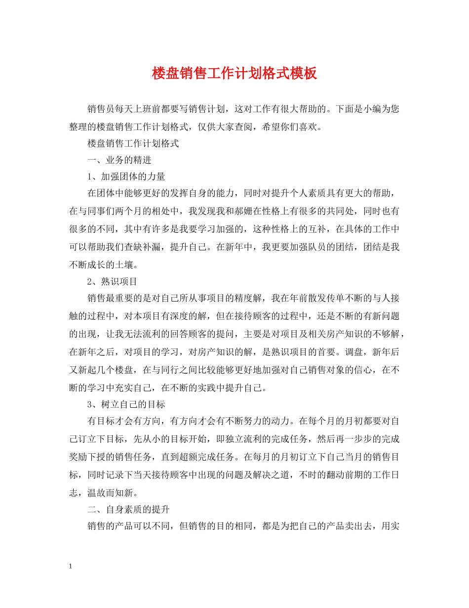 楼盘销售工作计划格式模板 _第1页