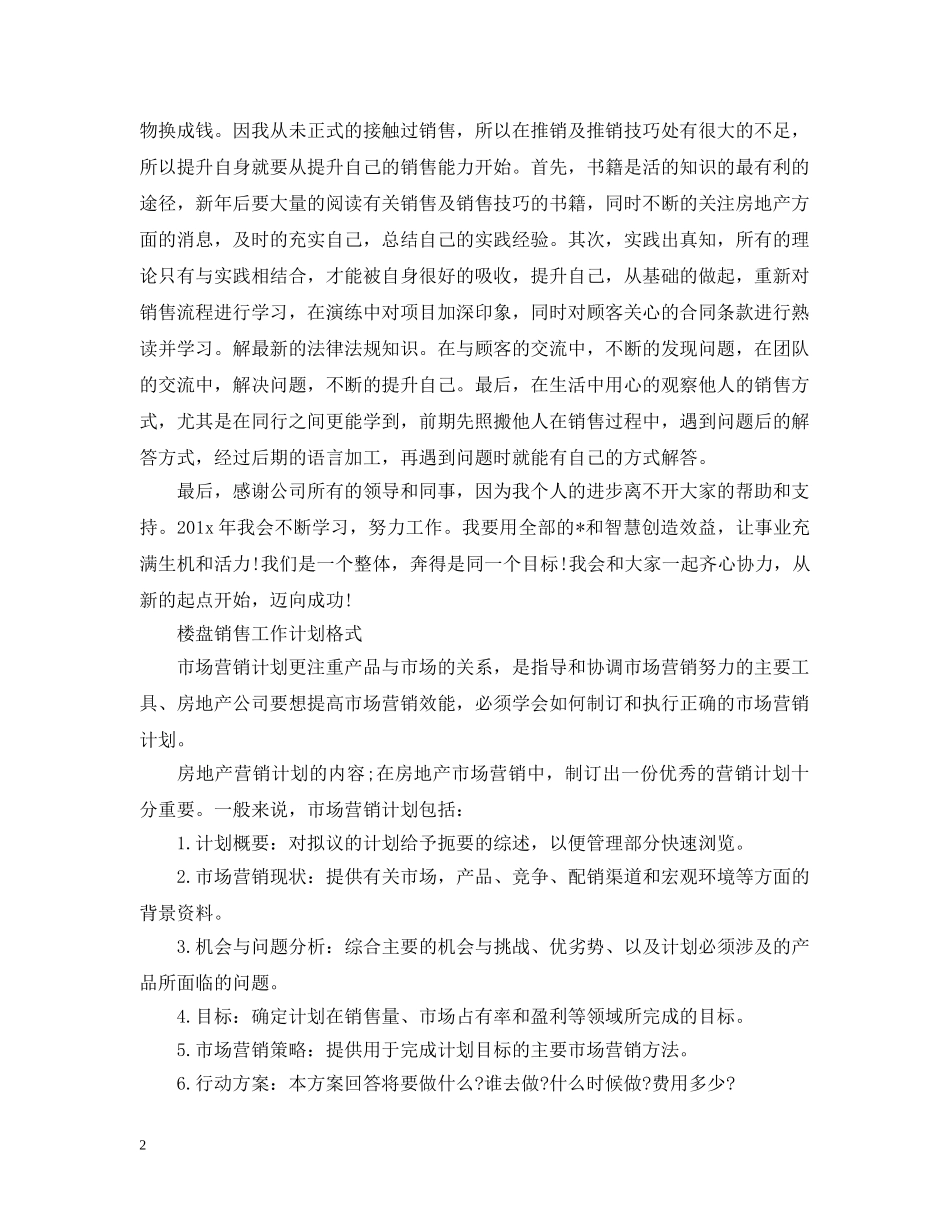 楼盘销售工作计划格式模板 _第2页