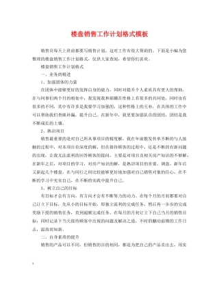 楼盘销售工作计划格式模板 