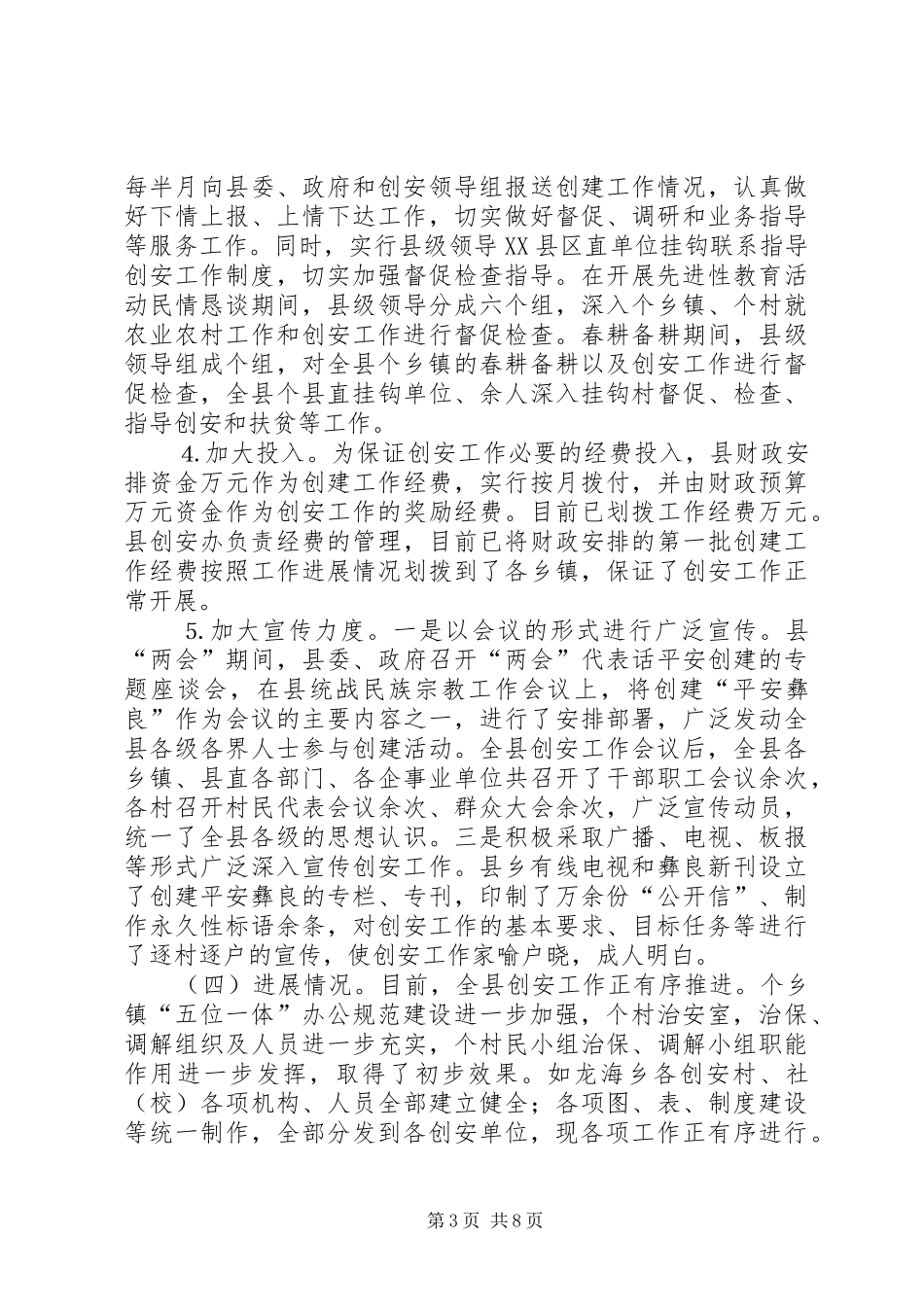 我县平安创建情况汇报_第3页