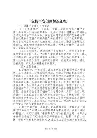 我县平安创建情况汇报