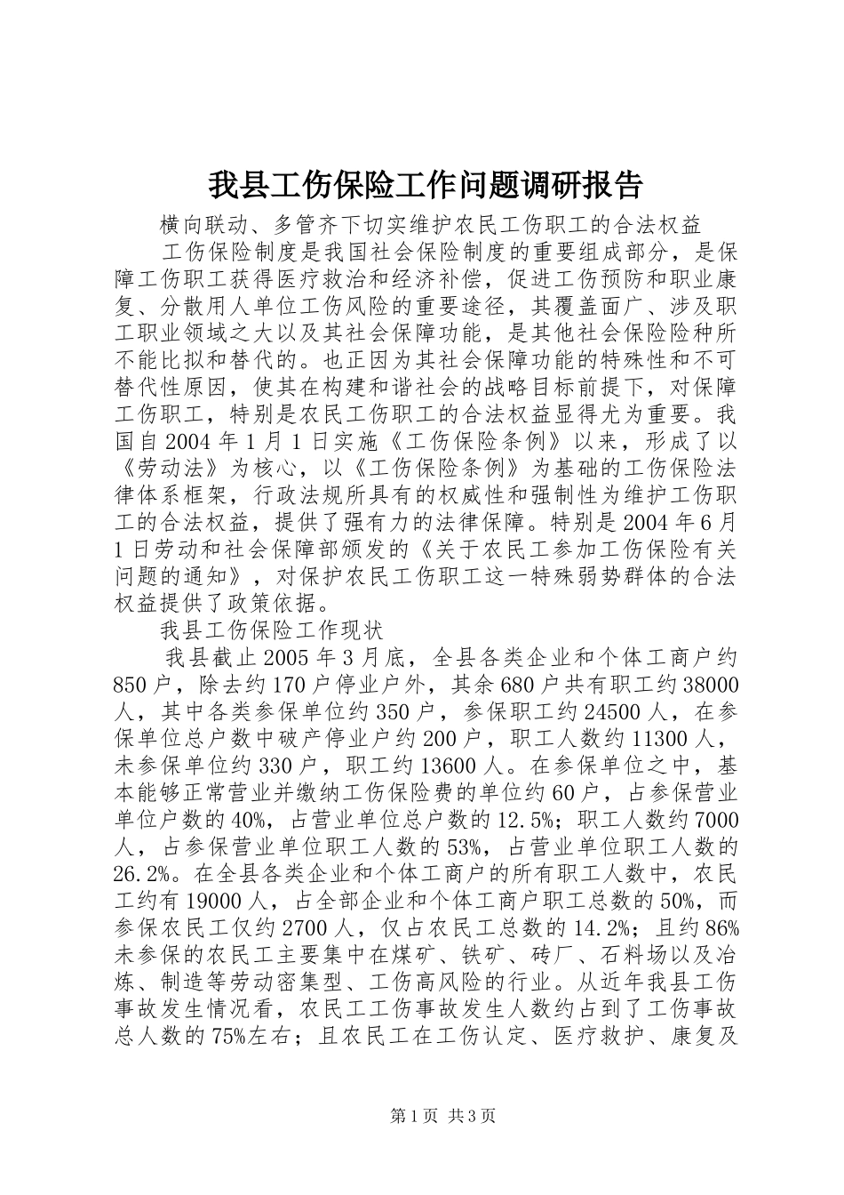 我县工伤保险工作问题调研报告_第1页