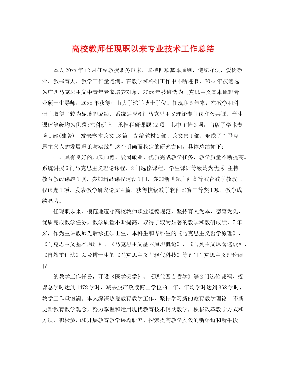 高校教师任现职以来专业技术工作总结 _第1页