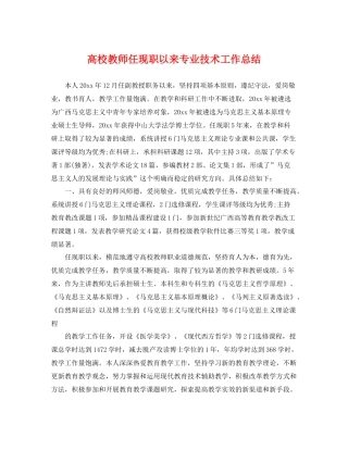 高校教师任现职以来专业技术工作总结 