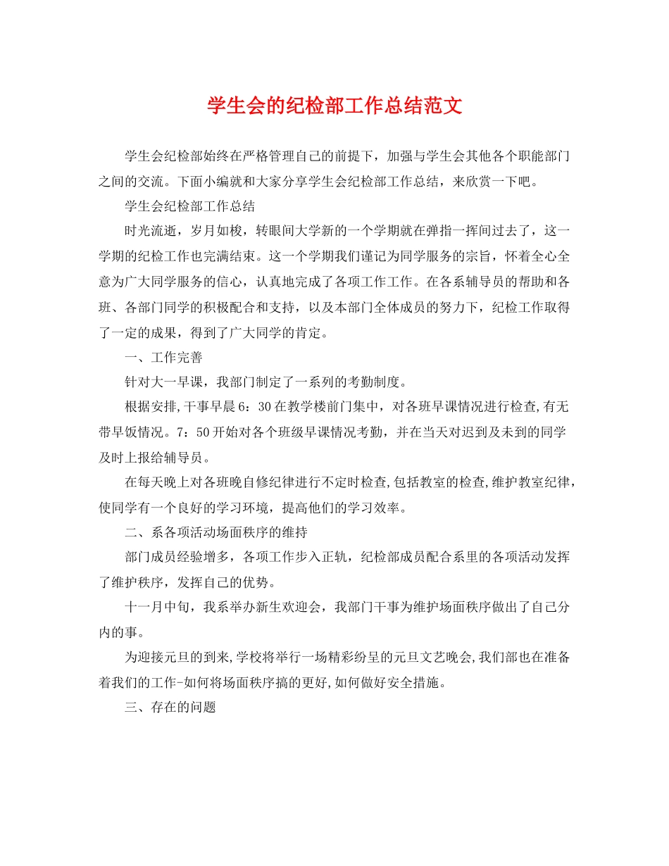 学生会的纪检部工作总结范文 _第1页