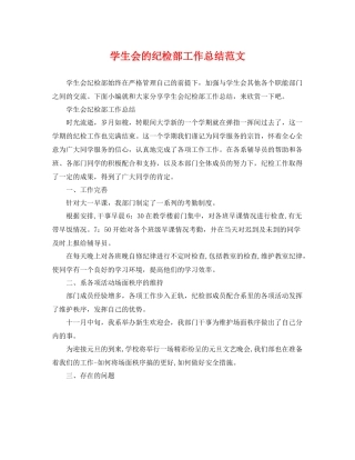 学生会的纪检部工作总结范文 