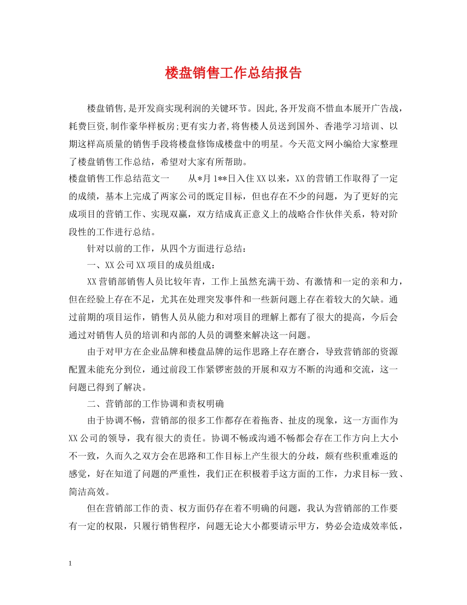 楼盘销售工作总结报告 _第1页