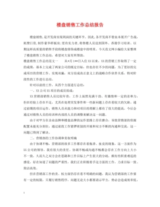 楼盘销售工作总结报告 