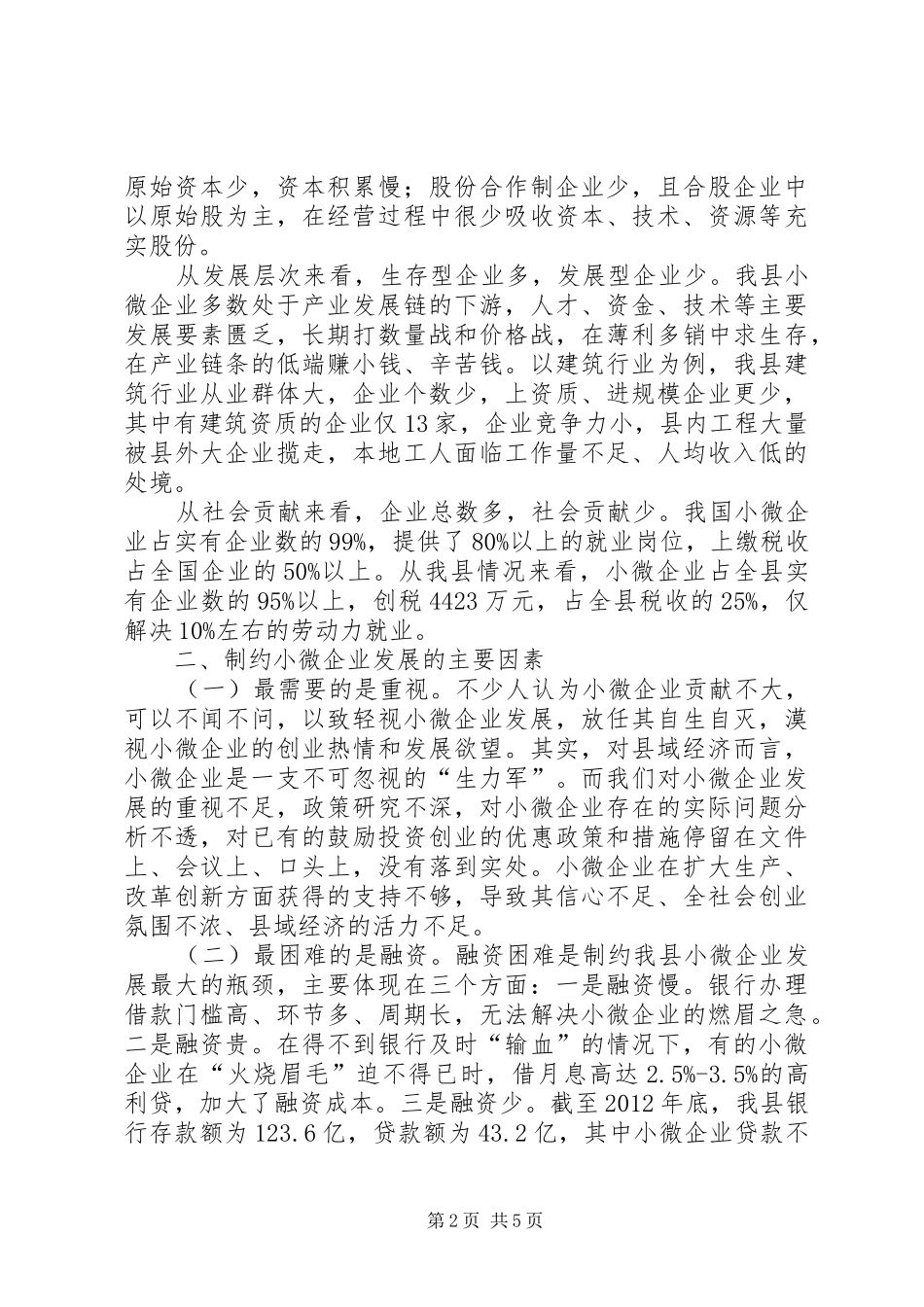 我县小微企业发展情况的调研报告_第2页