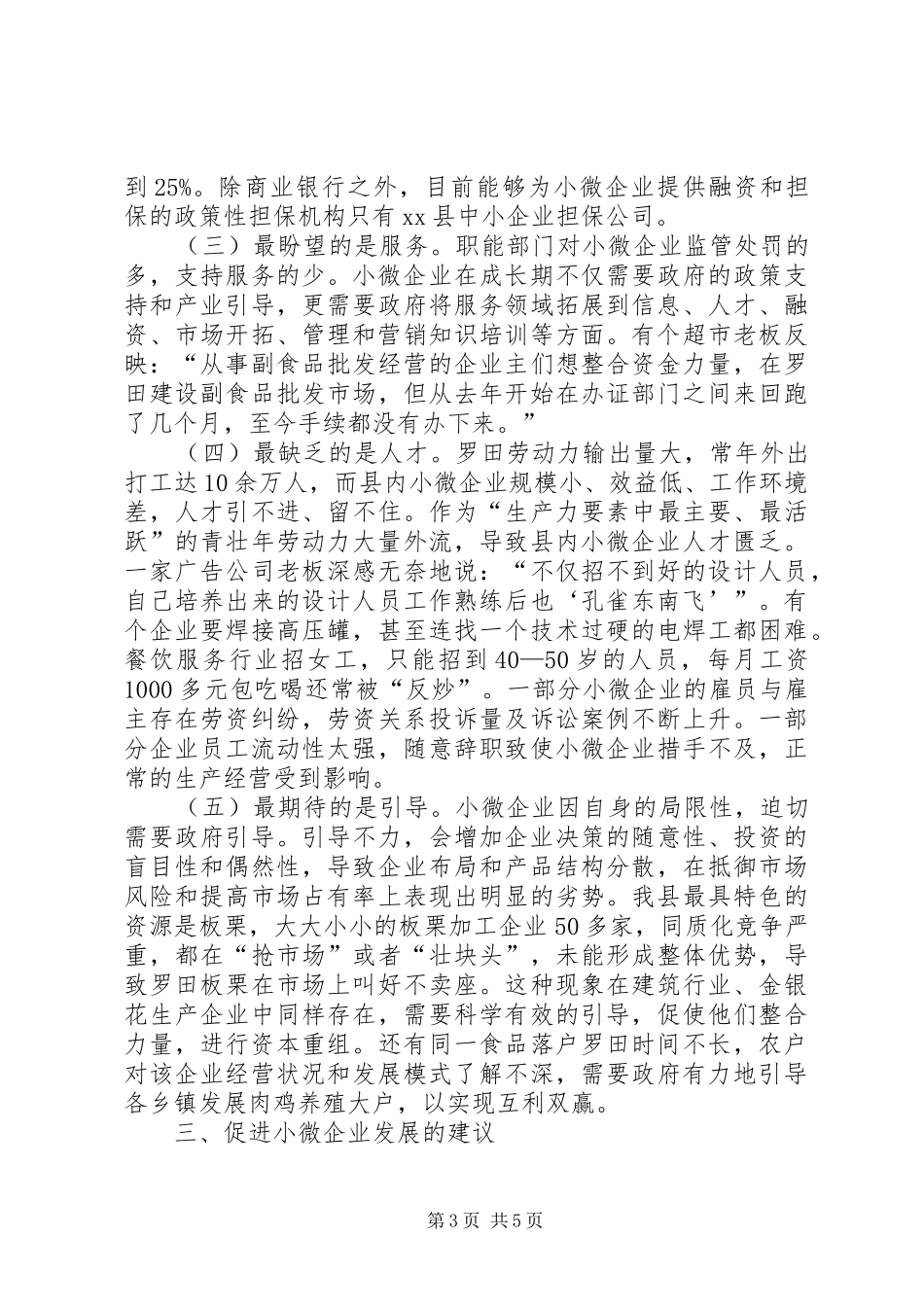 我县小微企业发展情况的调研报告_第3页