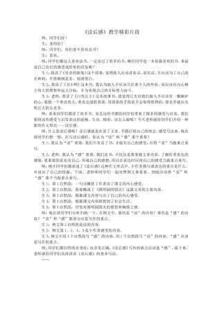 《读后感》教学精彩片段