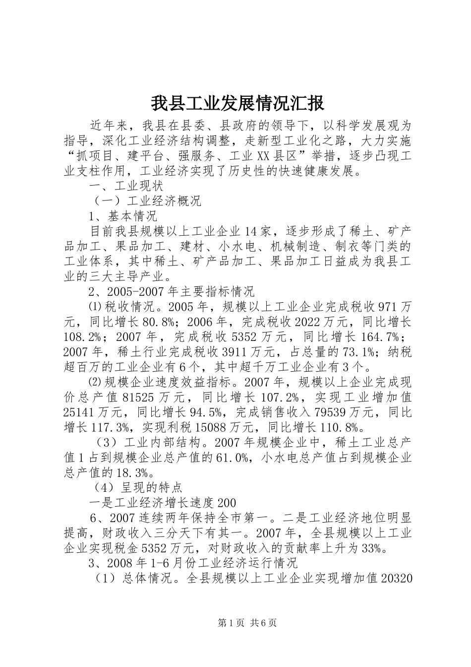 我县工业发展情况汇报_第1页