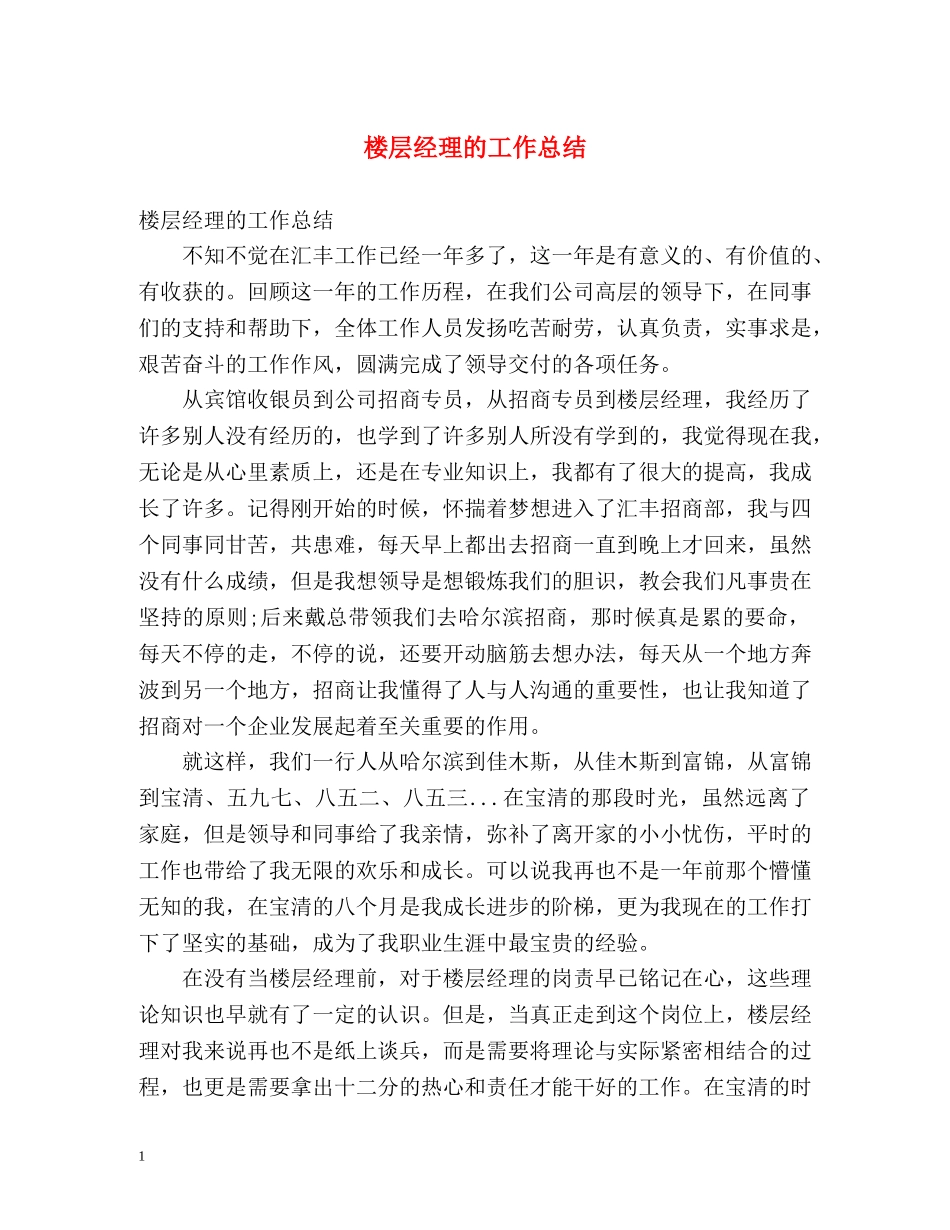 楼层经理的工作总结 _第1页