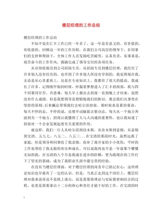 楼层经理的工作总结 