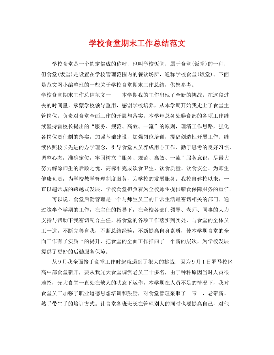 学校食堂期末工作总结范文 _第1页