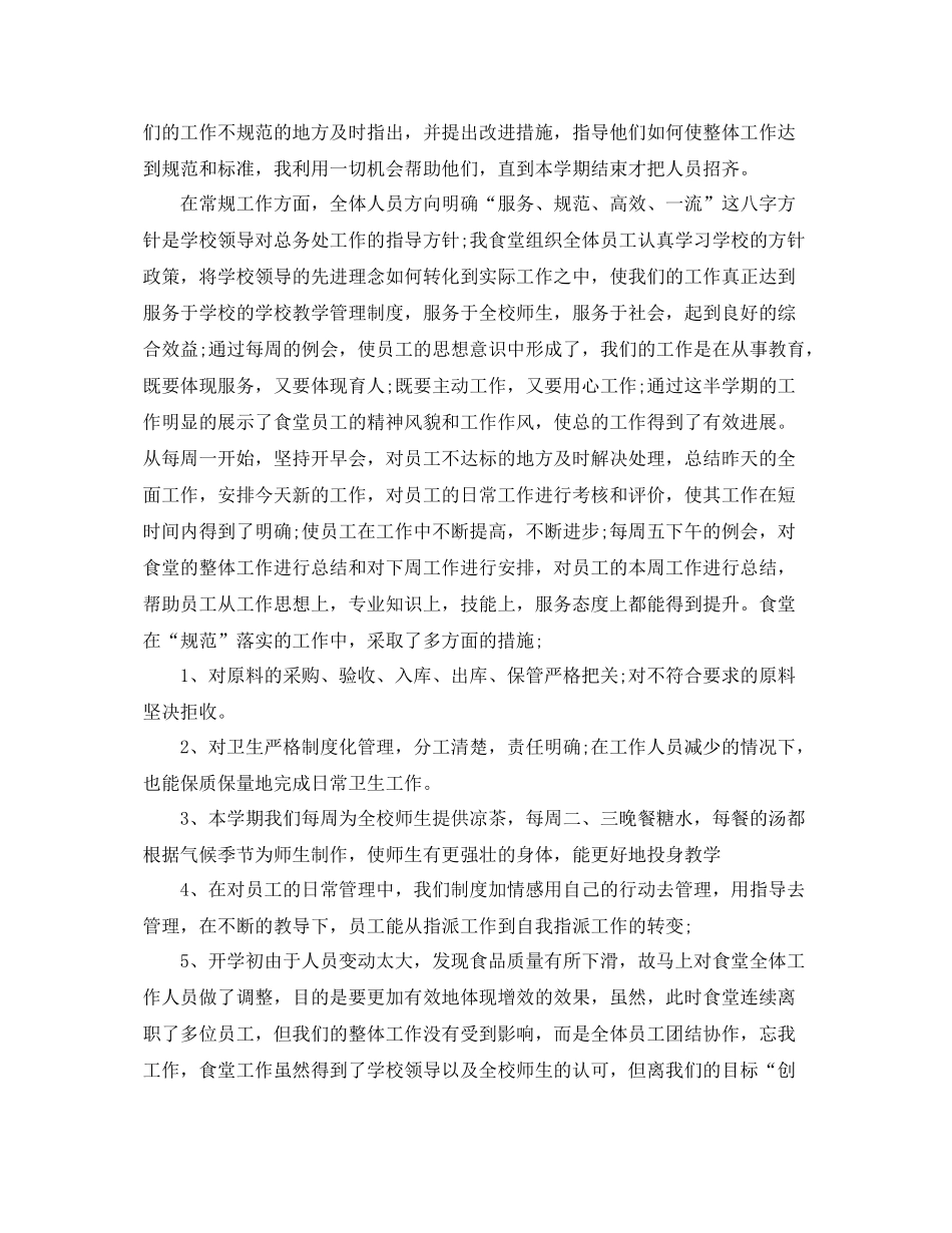 学校食堂期末工作总结范文 _第2页