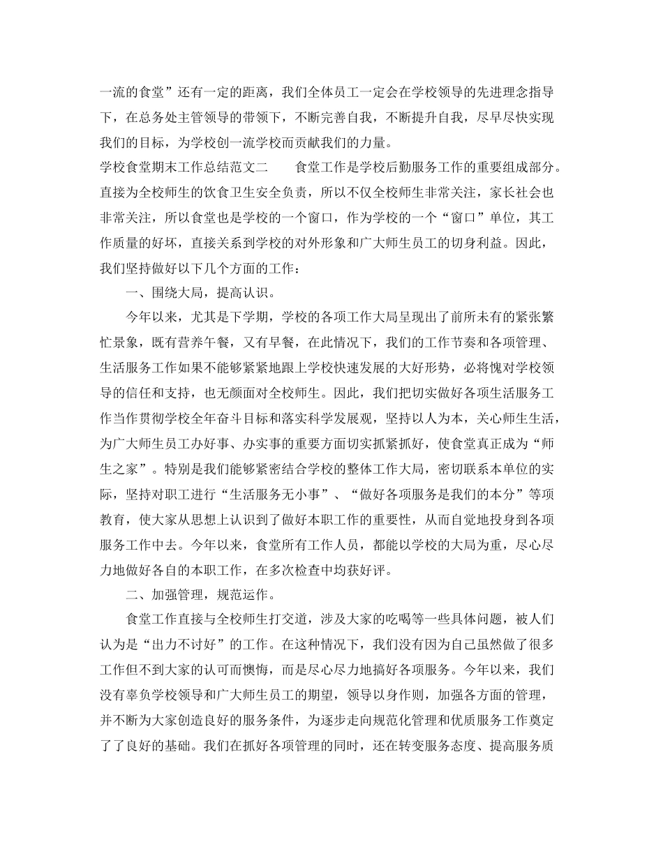 学校食堂期末工作总结范文 _第3页