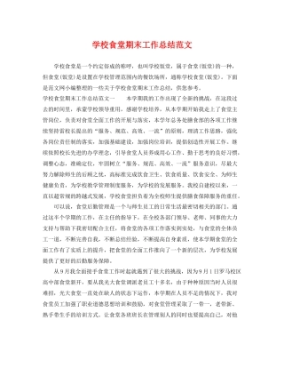 学校食堂期末工作总结范文 