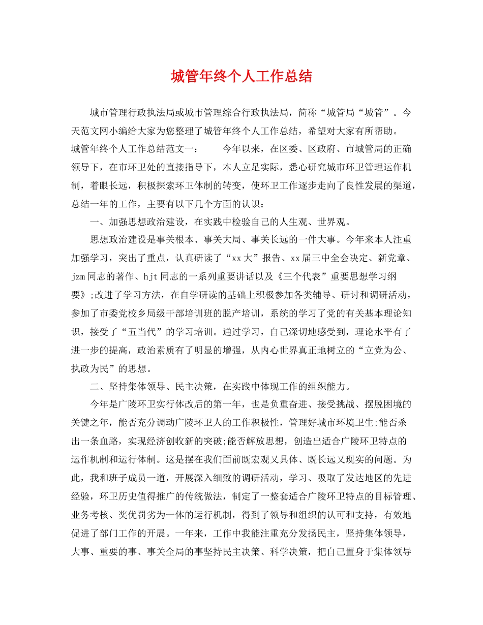 城管年终个人工作总结 _第1页