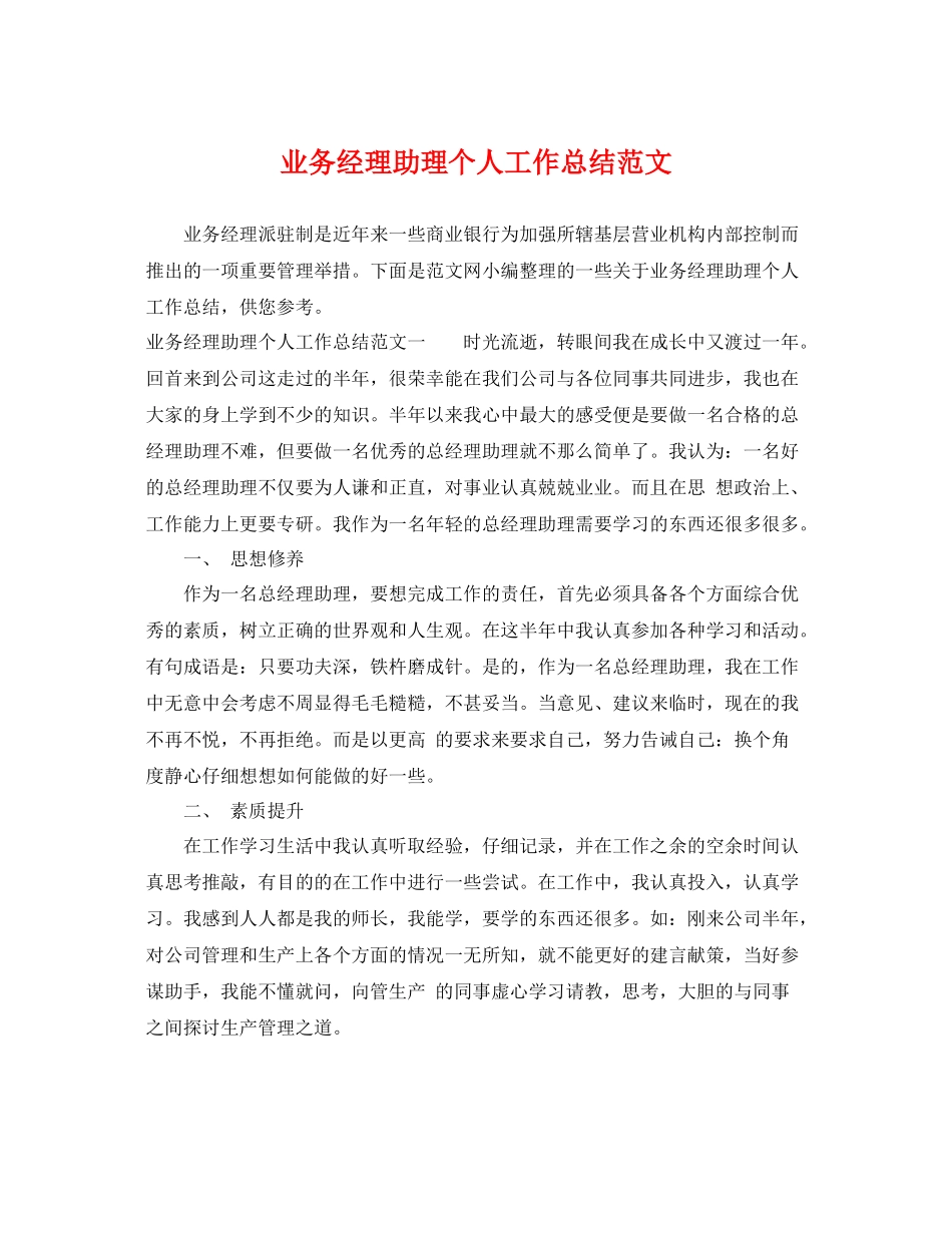 业务经理助理个人工作总结范文 _第1页