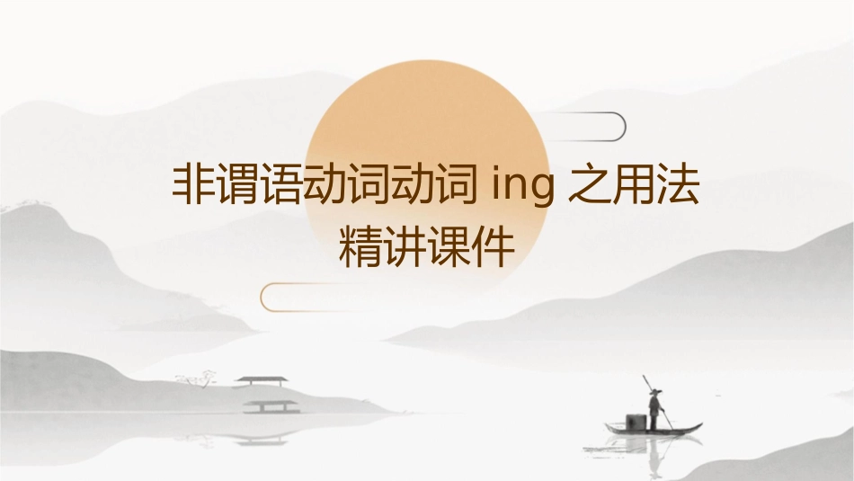 非谓语动词动词ing之用法精讲课件_第1页