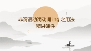 非谓语动词动词ing之用法精讲课件