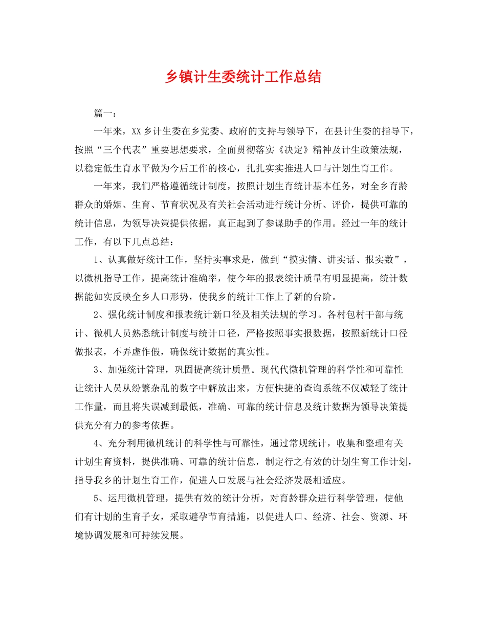 乡镇计生委统计工作总结 _第1页