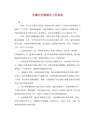 乡镇计生委统计工作总结 