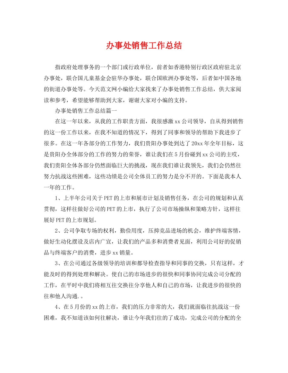 办事处销售工作总结 _第1页