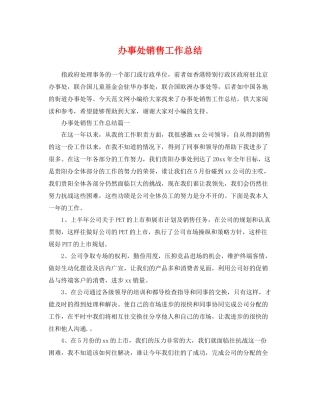 办事处销售工作总结 