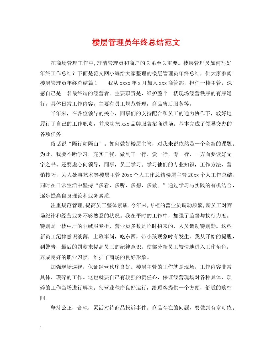 楼层管理员年终总结范文 _第1页