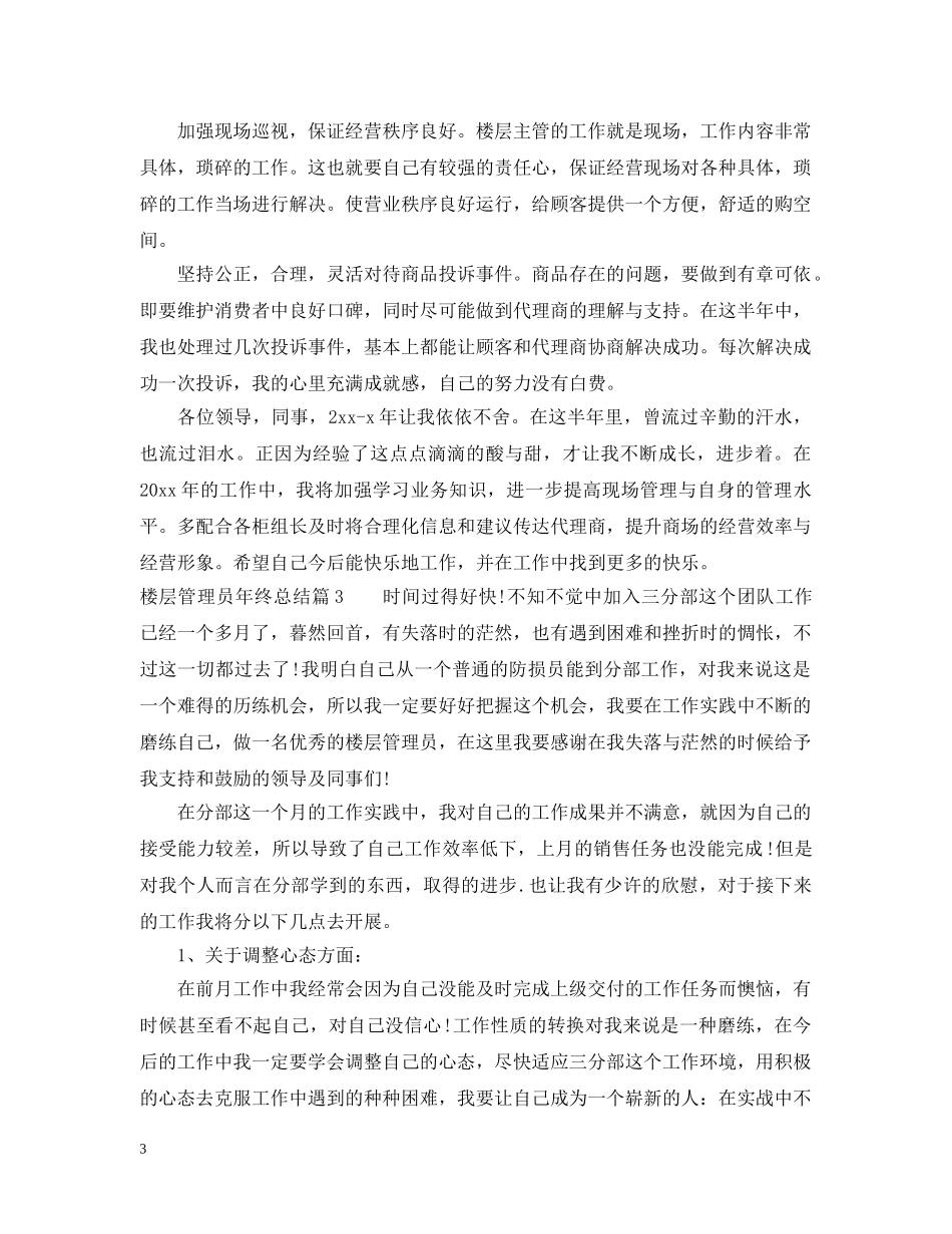 楼层管理员年终总结范文 _第3页