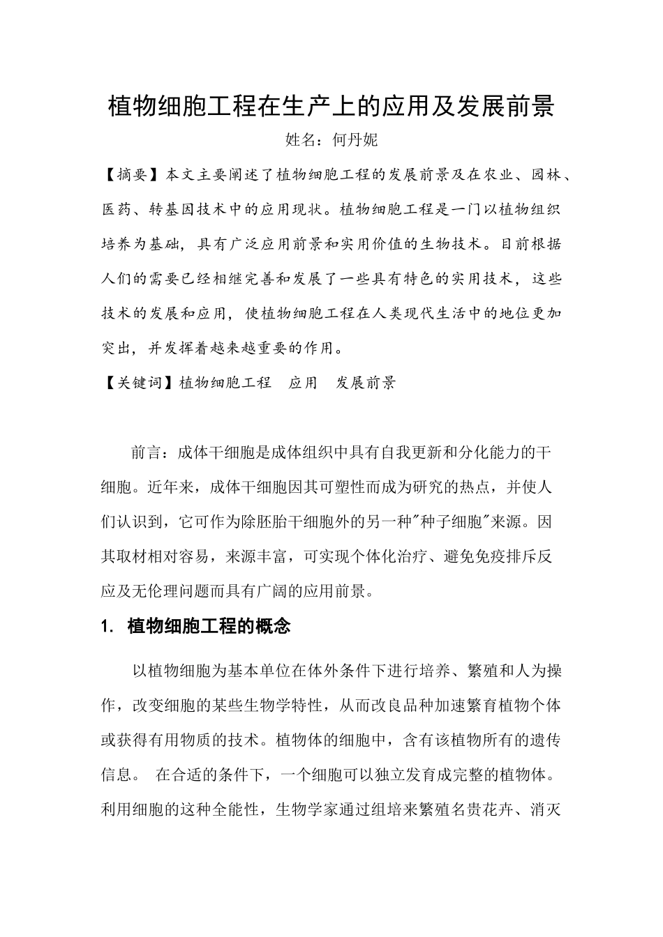 植物细胞工程应用及发展前景_第1页