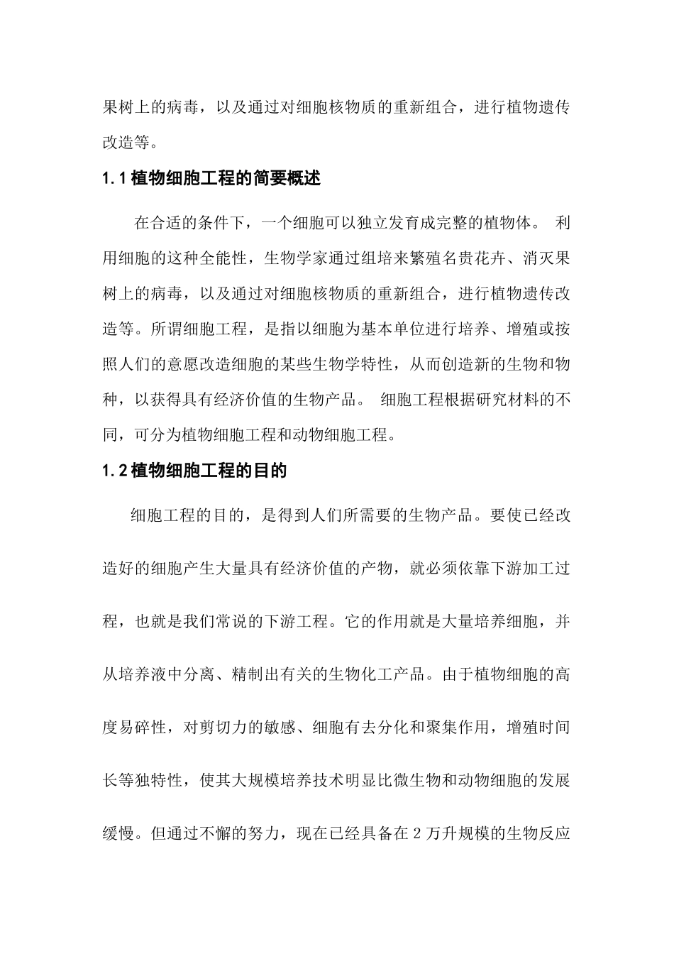植物细胞工程应用及发展前景_第2页