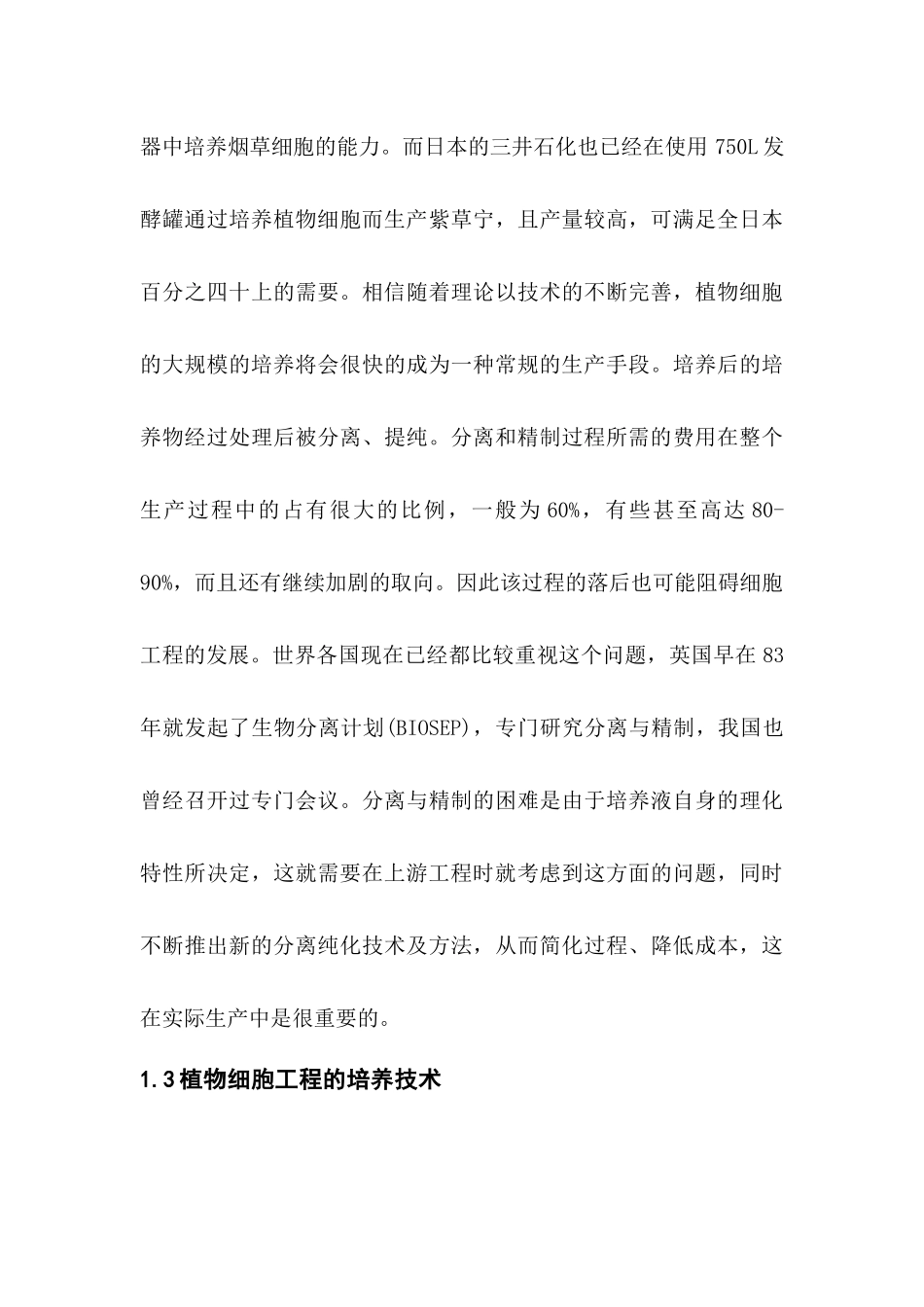 植物细胞工程应用及发展前景_第3页