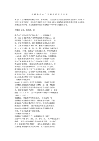 植酸酶在水产饲料中的研究进展