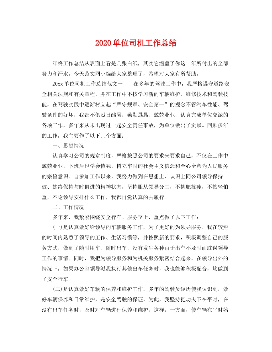 单位司机工作总结 _第1页