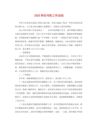 单位司机工作总结 