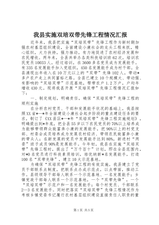 我县实施双培双带先锋工程情况汇报