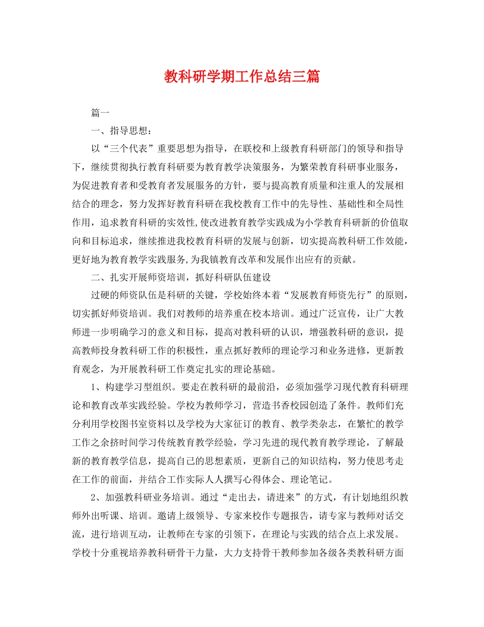 教科研学期工作总结三篇 _第1页