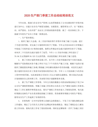 生产部门季度工作总结结尾语范文 