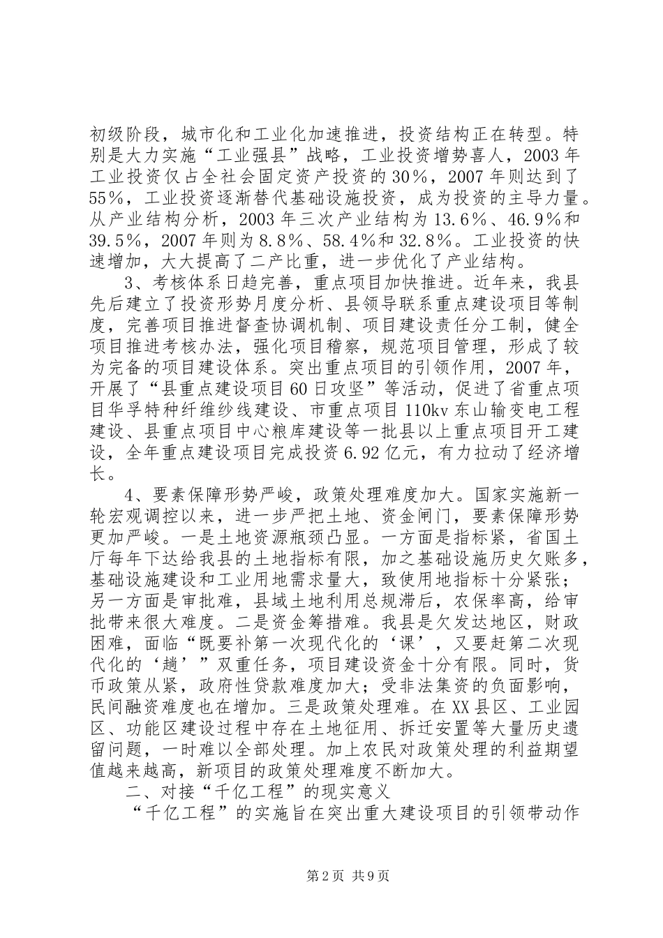 我县对接千亿工程调研报告_第2页