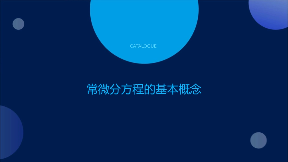 常微分方程的基本概念课件_第3页