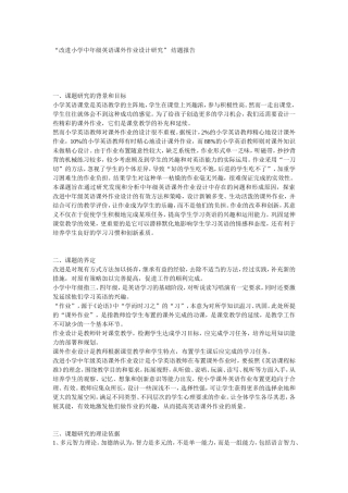改进小学中年级英语课外作业设计研究