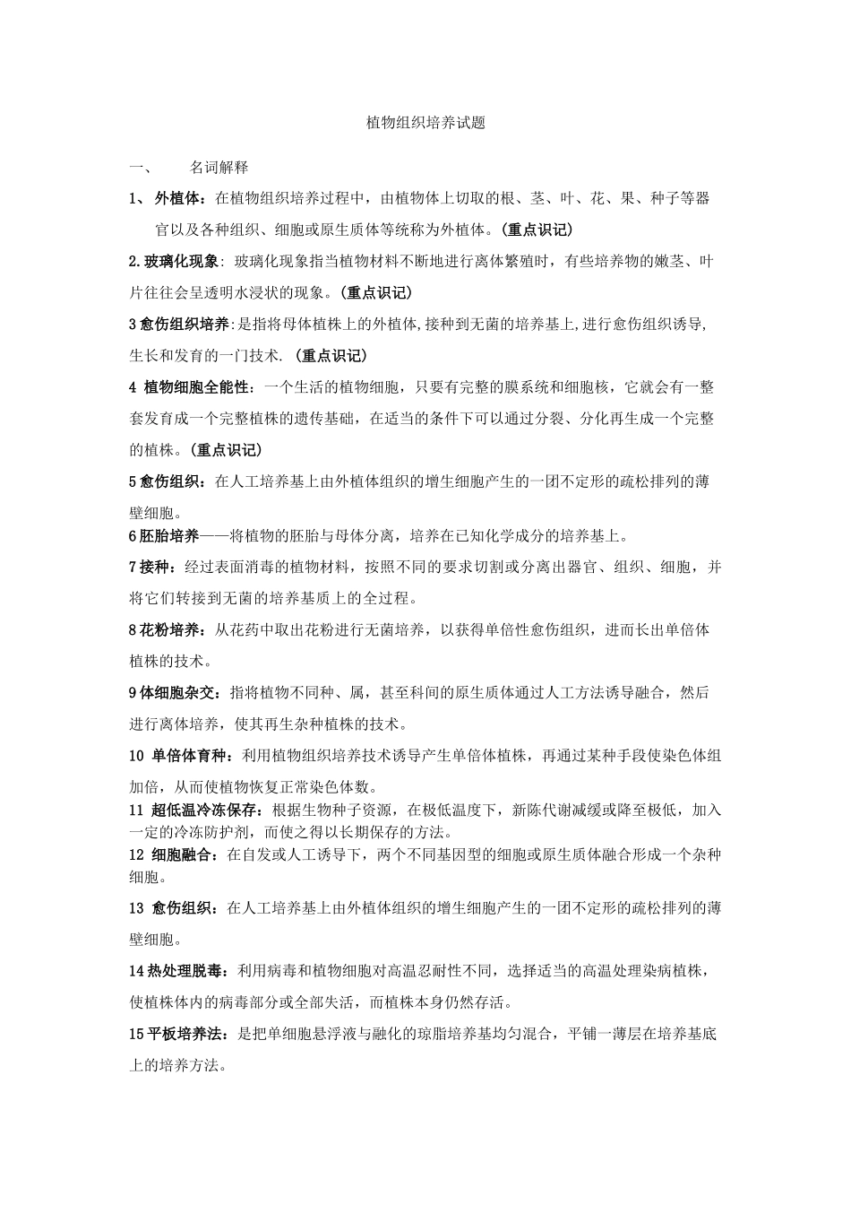 植物快繁整理大题(重点)_第1页