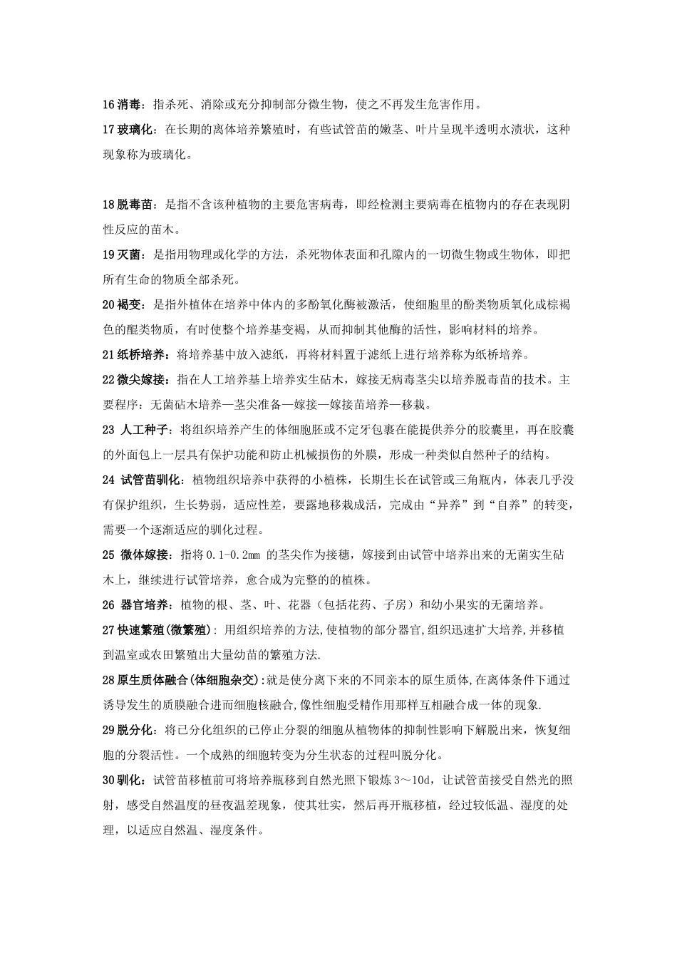 植物快繁整理大题(重点)_第2页